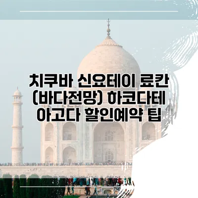 치쿠바 신요테이 료칸 (바다전망) 하코다테 아고다 할인예약 팁