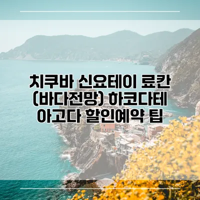 치쿠바 신요테이 료칸 (바다전망) 하코다테 아고다 할인예약 팁