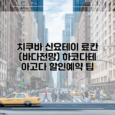 치쿠바 신요테이 료칸 (바다전망) 하코다테 아고다 할인예약 팁