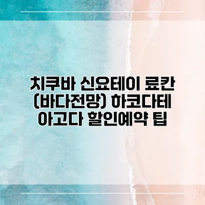 치쿠바 신요테이 료칸 (바다전망) 하코다테 아고다 할인예약 팁