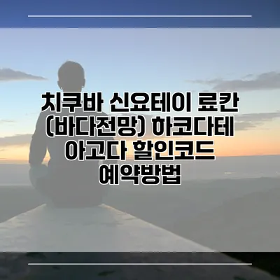 치쿠바 신요테이 료칸 (바다전망) 하코다테 아고다 할인코드 예약방법