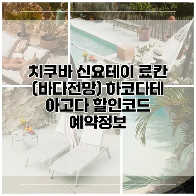 치쿠바 신요테이 료칸 (바다전망) 하코다테 아고다 할인코드 예약정보