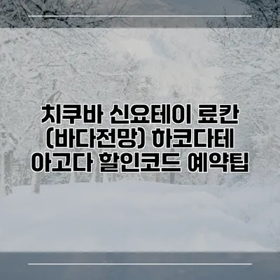 치쿠바 신요테이 료칸 (바다전망) 하코다테 아고다 할인코드 예약팁