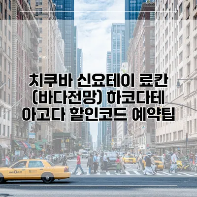 치쿠바 신요테이 료칸 (바다전망) 하코다테 아고다 할인코드 예약팁