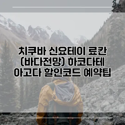 치쿠바 신요테이 료칸 (바다전망) 하코다테 아고다 할인코드 예약팁