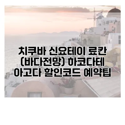 치쿠바 신요테이 료칸 (바다전망) 하코다테 아고다 할인코드 예약팁