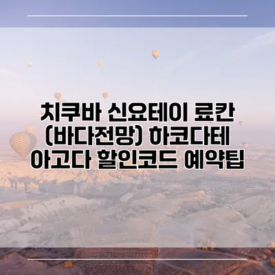 치쿠바 신요테이 료칸 (바다전망) 하코다테 아고다 할인코드 예약팁