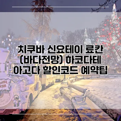치쿠바 신요테이 료칸 (바다전망) 하코다테 아고다 할인코드 예약팁