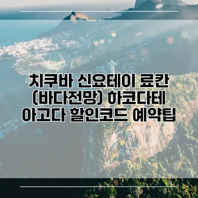 치쿠바 신요테이 료칸 (바다전망) 하코다테 아고다 할인코드 예약팁