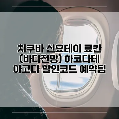 치쿠바 신요테이 료칸 (바다전망) 하코다테 아고다 할인코드 예약팁