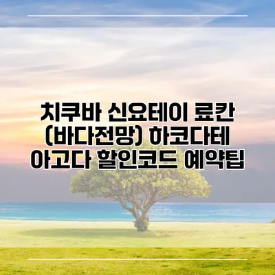 치쿠바 신요테이 료칸 (바다전망) 하코다테 아고다 할인코드 예약팁