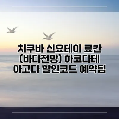 치쿠바 신요테이 료칸 (바다전망) 하코다테 아고다 할인코드 예약팁