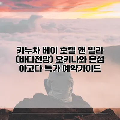 카누차 베이 호텔 앤 빌라 (바다전망) 오키나와 본섬 아고다 특가 예약가이드