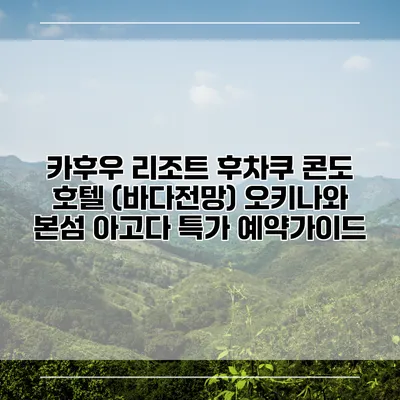 카후우 리조트 후차쿠 콘도 호텔 (바다전망) 오키나와 본섬 아고다 특가 예약가이드