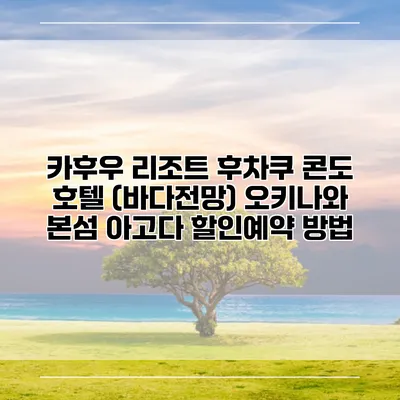 카후우 리조트 후차쿠 콘도 호텔 (바다전망) 오키나와 본섬 아고다 할인예약 방법