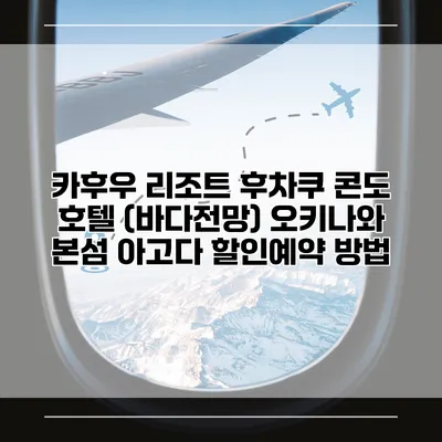 카후우 리조트 후차쿠 콘도 호텔 (바다전망) 오키나와 본섬 아고다 할인예약 방법