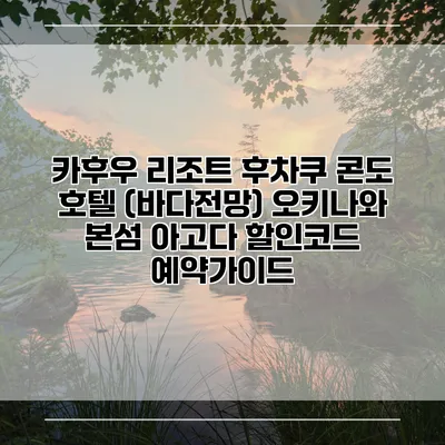 카후우 리조트 후차쿠 콘도 호텔 (바다전망) 오키나와 본섬 아고다 할인코드 예약가이드