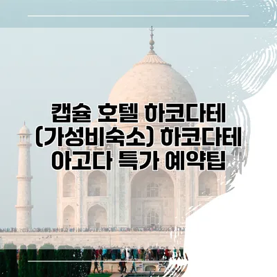 캡슐 호텔 하코다테 (가성비숙소) 하코다테 아고다 특가 예약팁