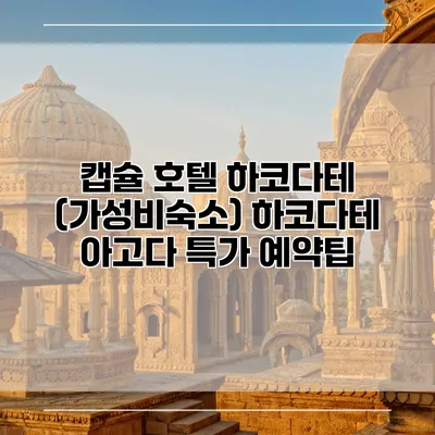 캡슐 호텔 하코다테 (가성비숙소) 하코다테 아고다 특가 예약팁