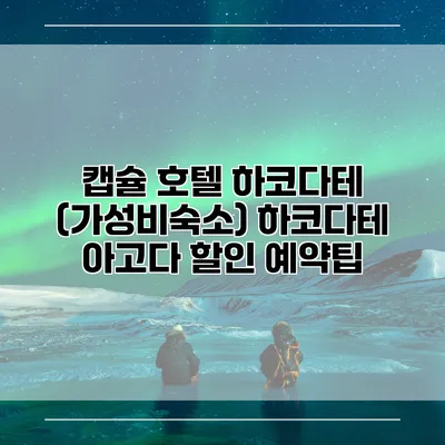 캡슐 호텔 하코다테 (가성비숙소) 하코다테 아고다 할인 예약팁