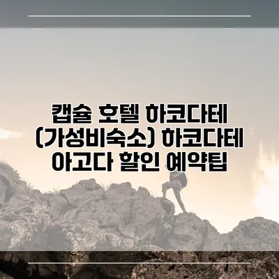 캡슐 호텔 하코다테 (가성비숙소) 하코다테 아고다 할인 예약팁