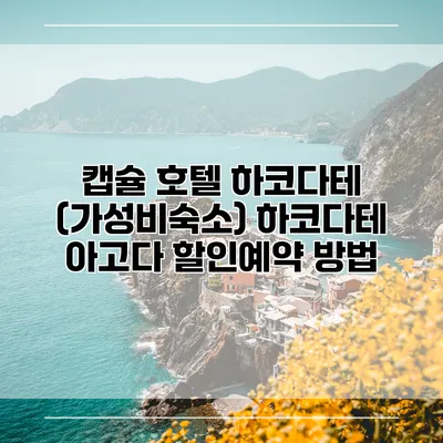 캡슐 호텔 하코다테 (가성비숙소) 하코다테 아고다 할인예약 방법