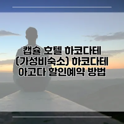캡슐 호텔 하코다테 (가성비숙소) 하코다테 아고다 할인예약 방법
