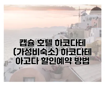 캡슐 호텔 하코다테 (가성비숙소) 하코다테 아고다 할인예약 방법