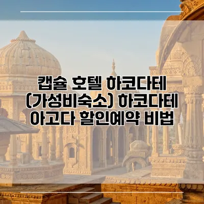 캡슐 호텔 하코다테 (가성비숙소) 하코다테 아고다 할인예약 비법