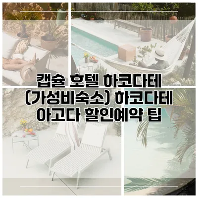 캡슐 호텔 하코다테 (가성비숙소) 하코다테 아고다 할인예약 팁