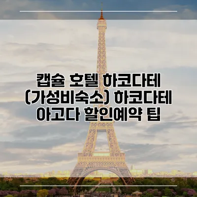 캡슐 호텔 하코다테 (가성비숙소) 하코다테 아고다 할인예약 팁