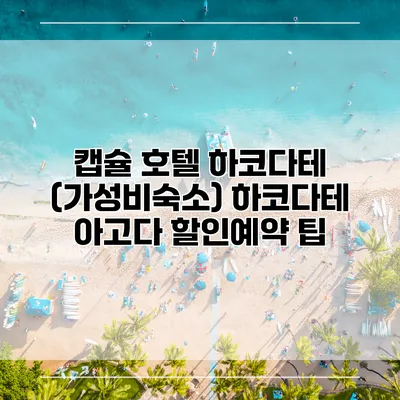 캡슐 호텔 하코다테 (가성비숙소) 하코다테 아고다 할인예약 팁