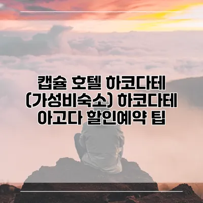 캡슐 호텔 하코다테 (가성비숙소) 하코다테 아고다 할인예약 팁
