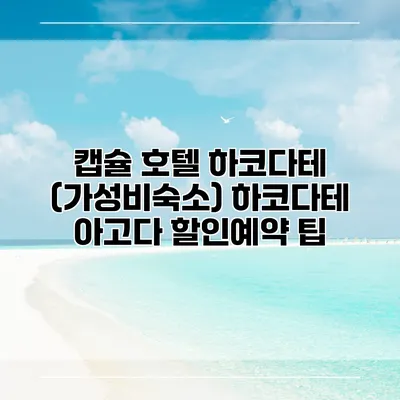 캡슐 호텔 하코다테 (가성비숙소) 하코다테 아고다 할인예약 팁