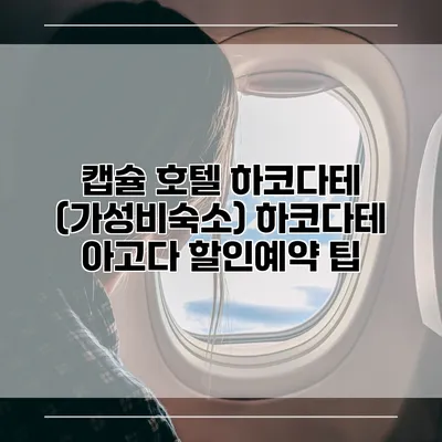 캡슐 호텔 하코다테 (가성비숙소) 하코다테 아고다 할인예약 팁