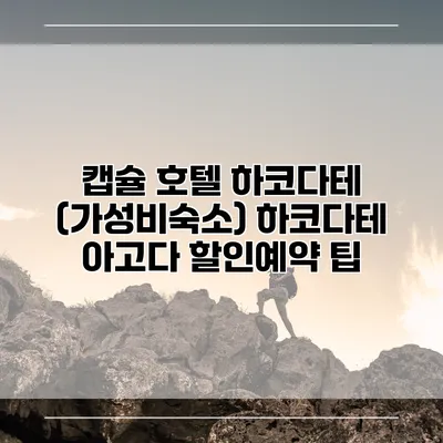 캡슐 호텔 하코다테 (가성비숙소) 하코다테 아고다 할인예약 팁