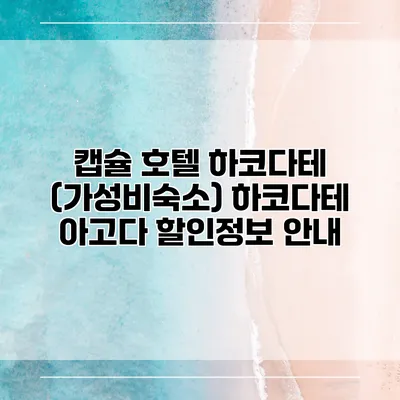 캡슐 호텔 하코다테 (가성비숙소) 하코다테 아고다 할인정보 안내