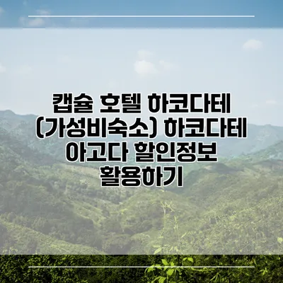 캡슐 호텔 하코다테 (가성비숙소) 하코다테 아고다 할인정보 활용하기