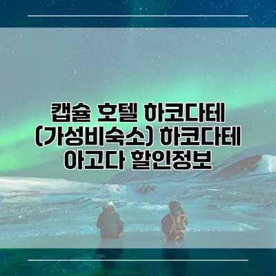 캡슐 호텔 하코다테 (가성비숙소) 하코다테 아고다 할인정보