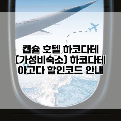 캡슐 호텔 하코다테 (가성비숙소) 하코다테 아고다 할인코드 안내