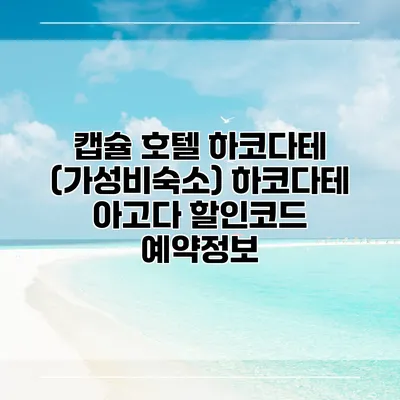 캡슐 호텔 하코다테 (가성비숙소) 하코다테 아고다 할인코드 예약정보