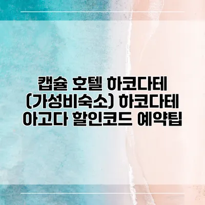 캡슐 호텔 하코다테 (가성비숙소) 하코다테 아고다 할인코드 예약팁