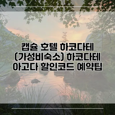 캡슐 호텔 하코다테 (가성비숙소) 하코다테 아고다 할인코드 예약팁