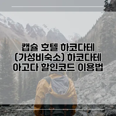 캡슐 호텔 하코다테 (가성비숙소) 하코다테 아고다 할인코드 이용법