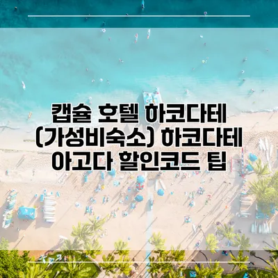 캡슐 호텔 하코다테 (가성비숙소) 하코다테 아고다 할인코드 팁