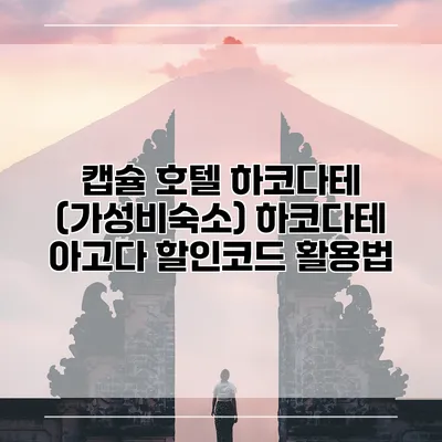 캡슐 호텔 하코다테 (가성비숙소) 하코다테 아고다 할인코드 활용법