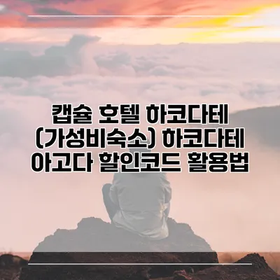 캡슐 호텔 하코다테 (가성비숙소) 하코다테 아고다 할인코드 활용법