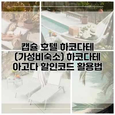 캡슐 호텔 하코다테 (가성비숙소) 하코다테 아고다 할인코드 활용법