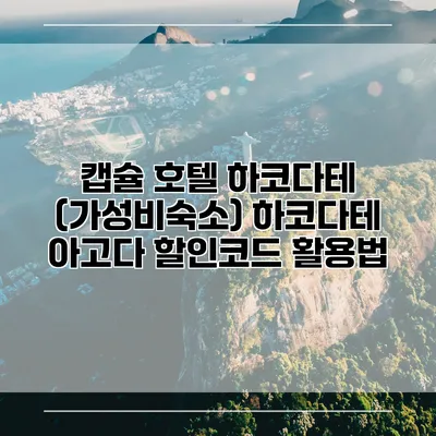 캡슐 호텔 하코다테 (가성비숙소) 하코다테 아고다 할인코드 활용법