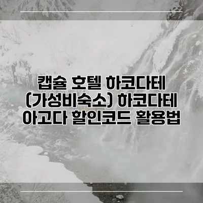 캡슐 호텔 하코다테 (가성비숙소) 하코다테 아고다 할인코드 활용법